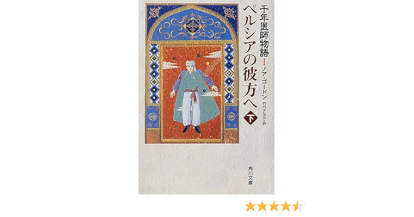 ペルシアの彼方へ 下 千年医師物語1 角川文庫 Amazon De Bucher