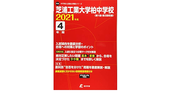芝浦工業大学柏中学校 21年度 過去問4年分 中学別 入試問題シリーズp14 Amazon Co Uk Books