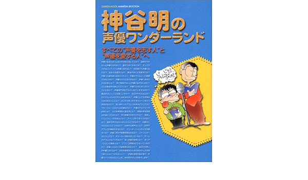 神谷明の声優ワンダーランド すべての 声優を志す人 と 声優を愛する人 へ Gakken Mook Animedia Selection Amazon Co Uk Books