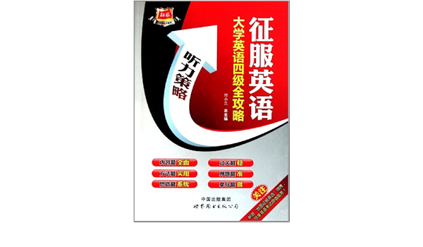 征服英语 大学英语四级全攻略 附光盘1张 Amazon Co Uk 郭良 杨小双付小兰 Books 征服英语 大学英语四级全攻略 附光盘1张 Amazon Co Uk 郭良 杨小双付小兰 Books