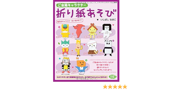 Amazon Fr ご当地キャラクター折り紙あそび レディブティックシリーズno 3849 Livres