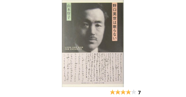 Amazon Fr 野口英世は眠らない Livres