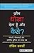 Kaun Dhoka Deta Hai or Kaise?: Ghotale, Dhokadhadi or Corporate Duniya Ka Swaah Paksh (Hindi) RS.240.00