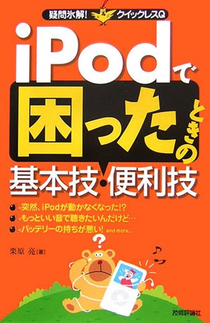 iPod で困ったときの基本技・便利技 (疑問氷解!クイックレスQ)
