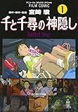 Image de GHIBLI - Sen to Chihiro no Kamikakushi Vol.1 - Le Voyage de Chihiro