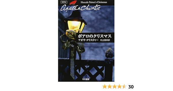 ポアロのクリスマス ハヤカワ文庫 クリスティー文庫 Amazon De Bucher