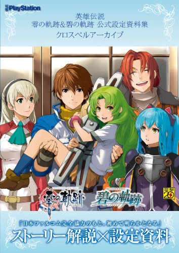 英雄伝説 零の軌跡 碧の軌跡 公式設定資料集 クロスベルアーカイブ