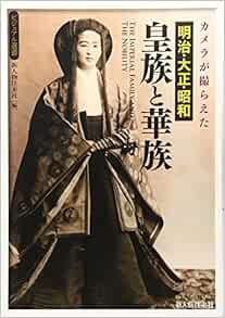 カメラが撮らえた 明治 大正 昭和 皇族と華族 ビジュアル選書 Amazon Co Uk Shin Jinbutsu Oi Raisha Books