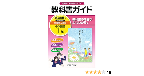 Amazon Fr 教科書ガイド東京書籍版完全準拠新編新しい国語 中学国語 1年 教科書の内容がよくわかる Livres