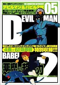 デビルマン バビル2世 懐かしのオープニング エンディング曲フルサイズ 劇中効果音収録 甦る 東映アニメアンソロジー Livres Amazon Fr