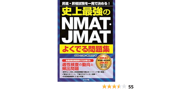 Amazon Fr 史上最強のnmat Jmatよくでる問題集 Livres