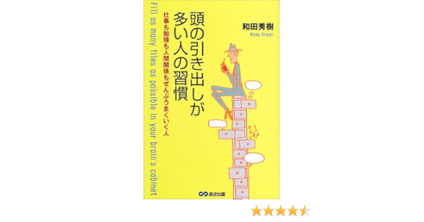頭の引き出しが多い人の習慣 仕事も勉強も人間関係もぜんぶうまくいく人 Amazon Co Uk Books
