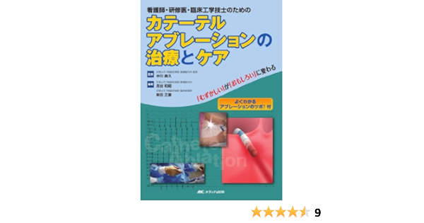 看護師 研修医 臨床工学技士のためのカテーテルアブレーションの治療とケア むずかしい が おもしろい に変わる Amazon Co Uk Kazuaki Kaitani Masayoshi Shibata Yoshihisa Nakagawa Books