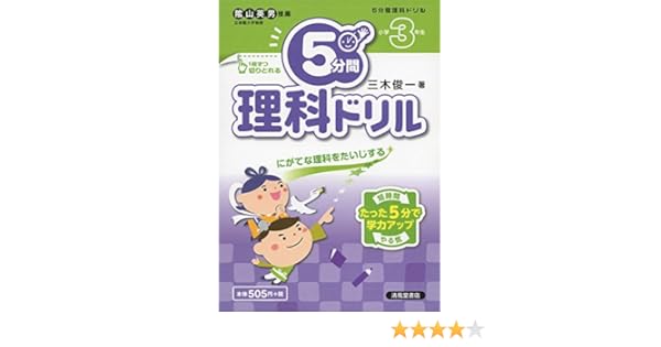5分間理科ドリル 小学3年生 Amazon Co Uk Books