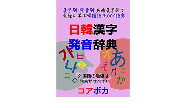 Japanese Korean Kanji Pronunciation Dictionary Learn Korean Words Easily With Common Chinese Characters By Characters And Pronunciation Japanese Edition Ebook Taebum Kim Amazon In Kindle Store