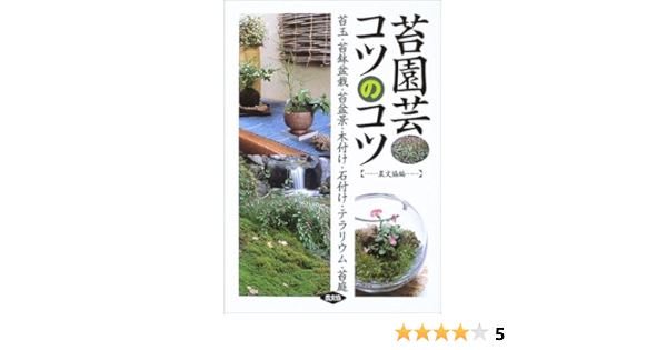 Amazon Fr 苔園芸コツのコツ 苔玉 苔鉢盆栽 苔盆景 木付け 石付け テラリウム 苔庭 Naoto Tetsuka Livres
