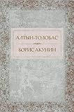 Cover zum Buch Altyn-tolobas: Russian Language
