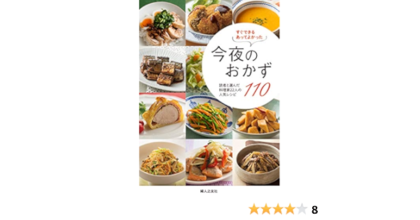 Amazon Fr すぐできる あってよかった 今夜のおかず110 読者と選んだ料理家22人の人気レシピ Livres