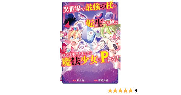 Amazon Fr 異世界で最強の杖に転生した俺が嫌がる少女をムリヤリ魔法少女にpする 4 ガンガンコミックス Livres