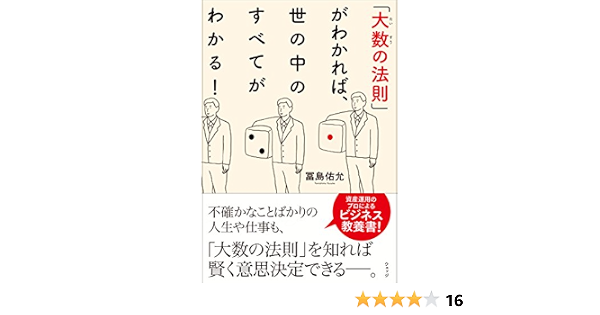 大数の法則がわかれば 世の中のすべてがわかる Amazon De Bucher
