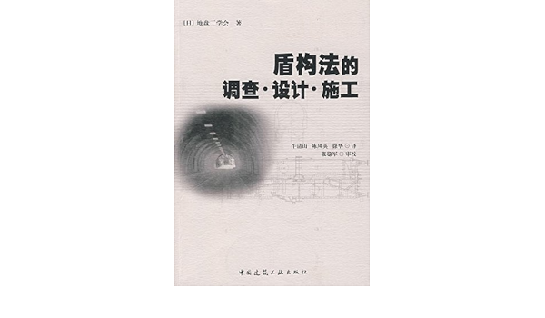 盾构法的调查 设计 施工 Amazon De 日 地盘工学会 Bucher