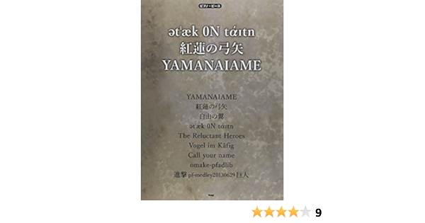 ピアノ ピース Attack On Titan 紅蓮の弓矢 Yamanaiame ピース番号 P 054 楽譜 Amazon De Bucher