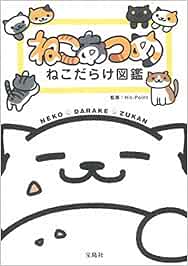 ねこあつめ ねこだらけ図鑑 オリジナルシール付き Amazon De Bucher