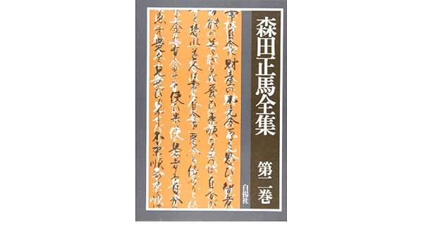 森田正馬全集 第2巻 Amazon Co Uk Books