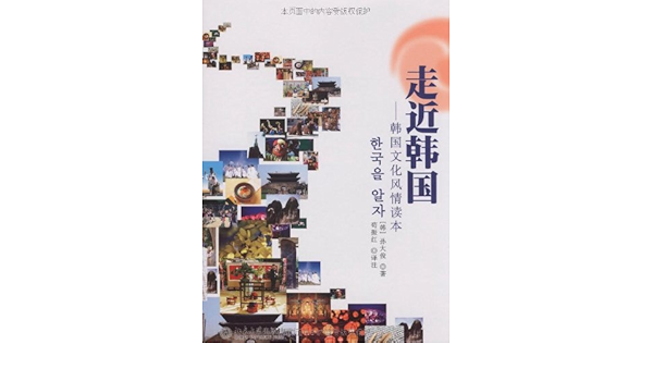走近韩国 韩国文化风情读本 韩 孙大俊苟振红 Amazon De Bucher