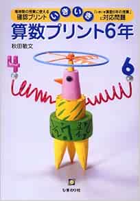 いきいき算数プリント 6年 Amazon Co Uk Books