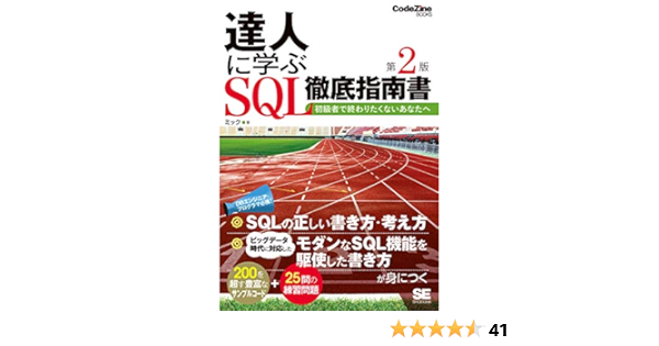 達人に学ぶsql徹底指南書 第2版 初級者で終わりたくないあなたへ Codezine Books Amazon Co Uk Books