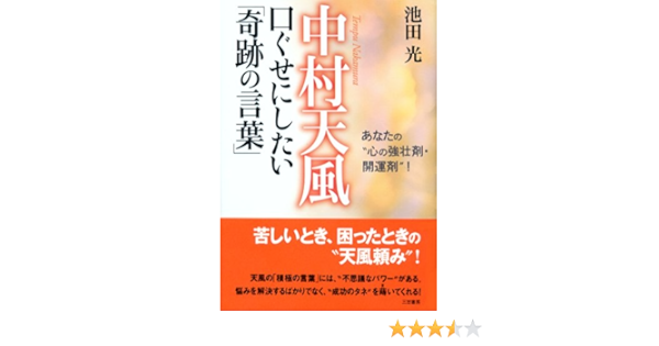 中村天風 口ぐせにしたい 奇跡の言葉 あなたの 心の強壮剤 開運剤 Amazon Co Uk Books