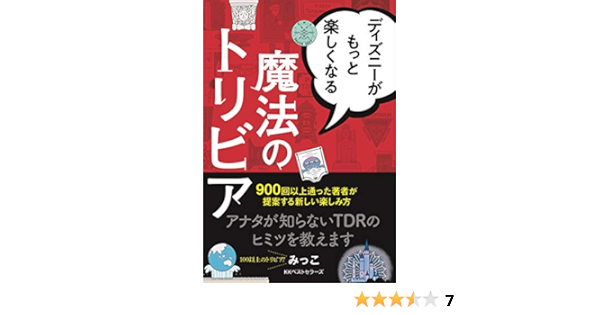Amazon Fr ディズニーがもっと楽しくなる魔法のトリビア Livres