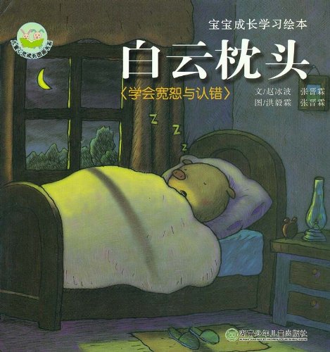 Preisvergleich Produktbild Das Weiße Wolken Kopfkissen (Reihe chinesischer Bilderbücher mit Pinyin)