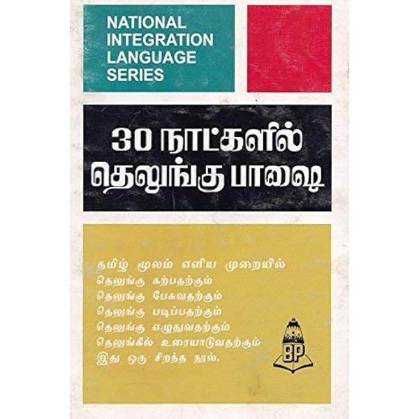 Buy Learn Telugu Through Tamil Book Online At Low Prices In India Learn Telugu Through Tamil Reviews Ratings Amazon In