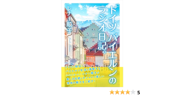 ドイツ バイエルンのラジオ日記 Japanese Edition Ebook レナー順子 Amazon In Kindle Store