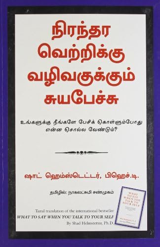 What To Say When You Talk To Your Self (Tamil)