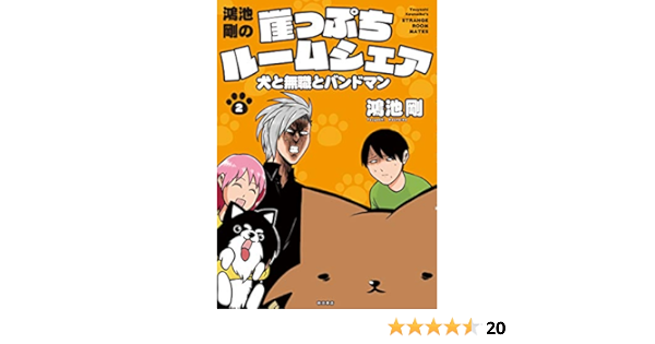 Amazon Fr 鴻池剛の崖っぷちルームシェア 犬と無職のバンドマン 2 書籍扱いコミックス Livres