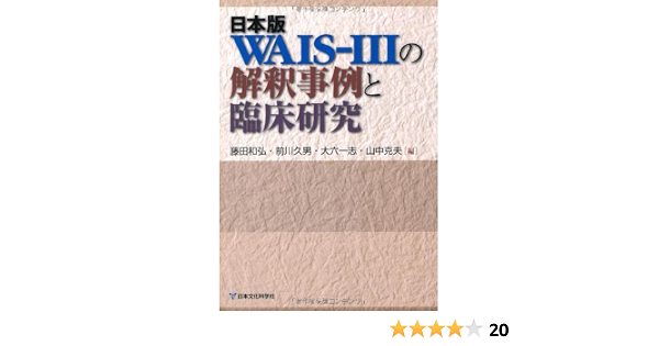 Amazon Fr 日本版wais Iiiの解釈事例と臨床研究 Livres