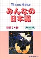 Minna No Nihongo: Bk. 1