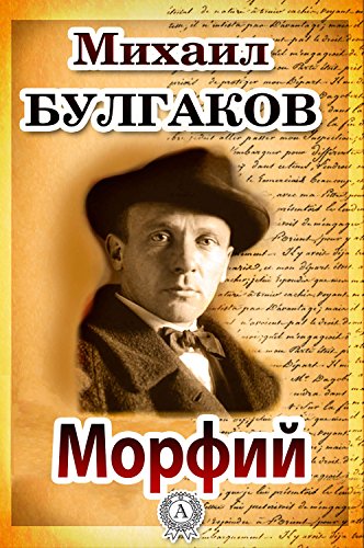 Морфий (Russian Edition) eBook: Михаил Булгаков: Amazon.de: Kindle-Shop