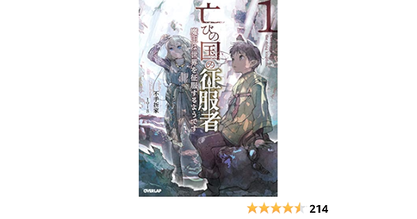 Amazon Fr 亡びの国の征服者 1 魔王は世界を征服するようです オーバーラップノベルス Livres