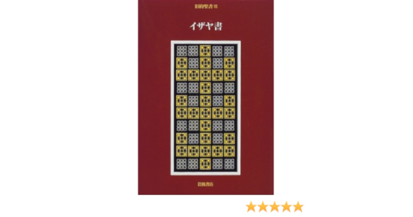 Amazon Fr 旧約聖書 7 イザヤ書 Livres