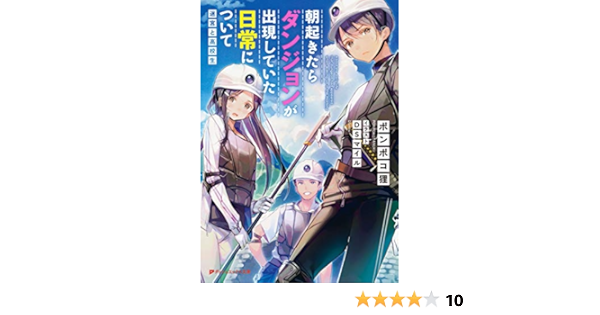 Amazon Fr 朝起きたらダンジョンが出現していた日常について 迷宮と高校生 ダッシュエックス文庫 Livres