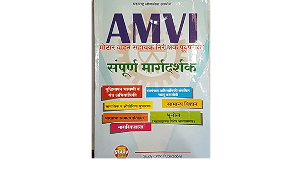 Buy Mpsc Amvi Assistant Motor Vehicle Inspector Exam Sampurna Margadarshak Marathi Book Online At Low Prices In India Mpsc Amvi Assistant Motor Vehicle Inspector Exam Sampurna Margadarshak