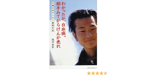 Amazon Fr わかったか 白血病 相手みてからけんか売れ 15歳の元ヤンキー闘病日記 Livres