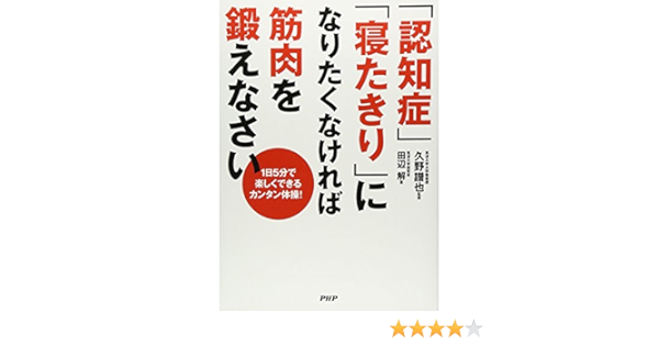 Amazon Fr 認知症 寝たきり になりたくなければ筋肉を鍛えなさい Livres