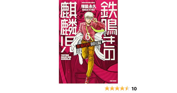 鉄鳴きの麒麟児 歌舞伎町制圧編 6 近代麻雀コミックス Amazon Co Uk Books