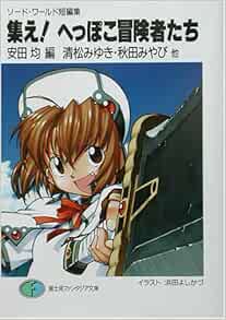 Amazon Fr 集え へっぽこ冒険者たち ソード ワールド短編集 富士見ファンタジア文庫 Livres