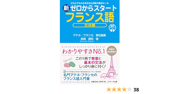 Amazon Fr 新ゼロからスタートフランス語 文法編 Livres